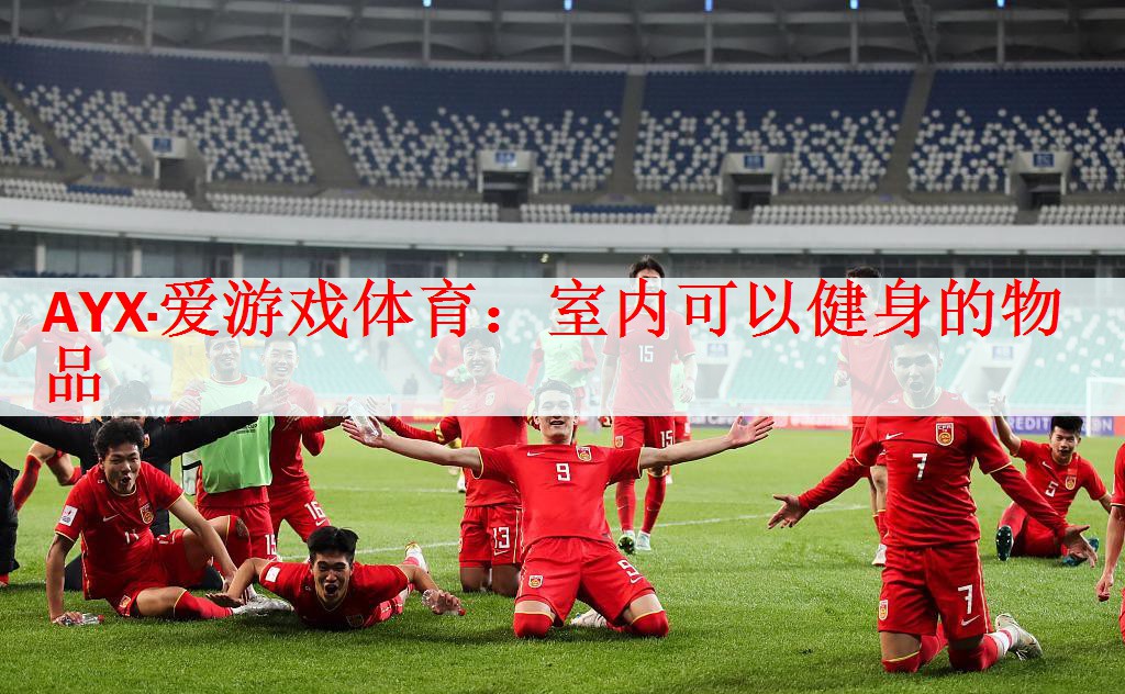 <strong>AYX·爱游戏体育：室内可以健身的物品</strong>