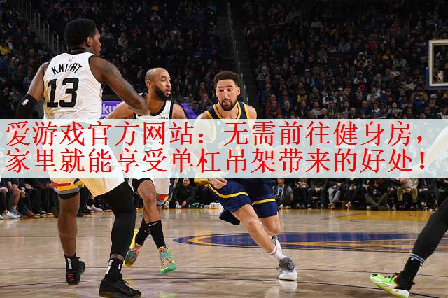 <strong>爱游戏官方网站：无需前往健身房，家里就能享受单杠吊架带来的好处！</strong>