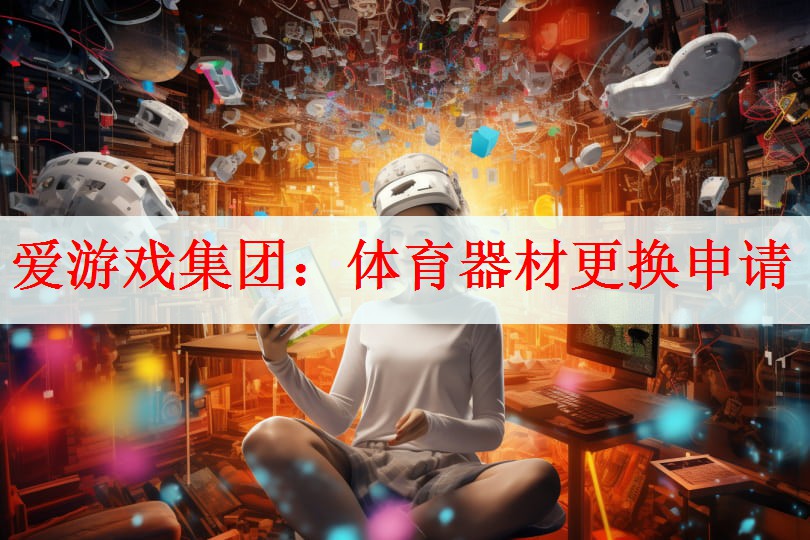 <strong>爱游戏集团：体育器材更换申请</strong>