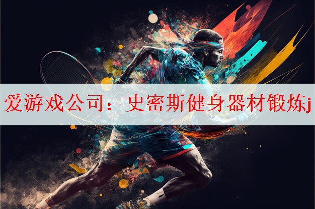 爱游戏公司：史密斯健身器材锻炼j