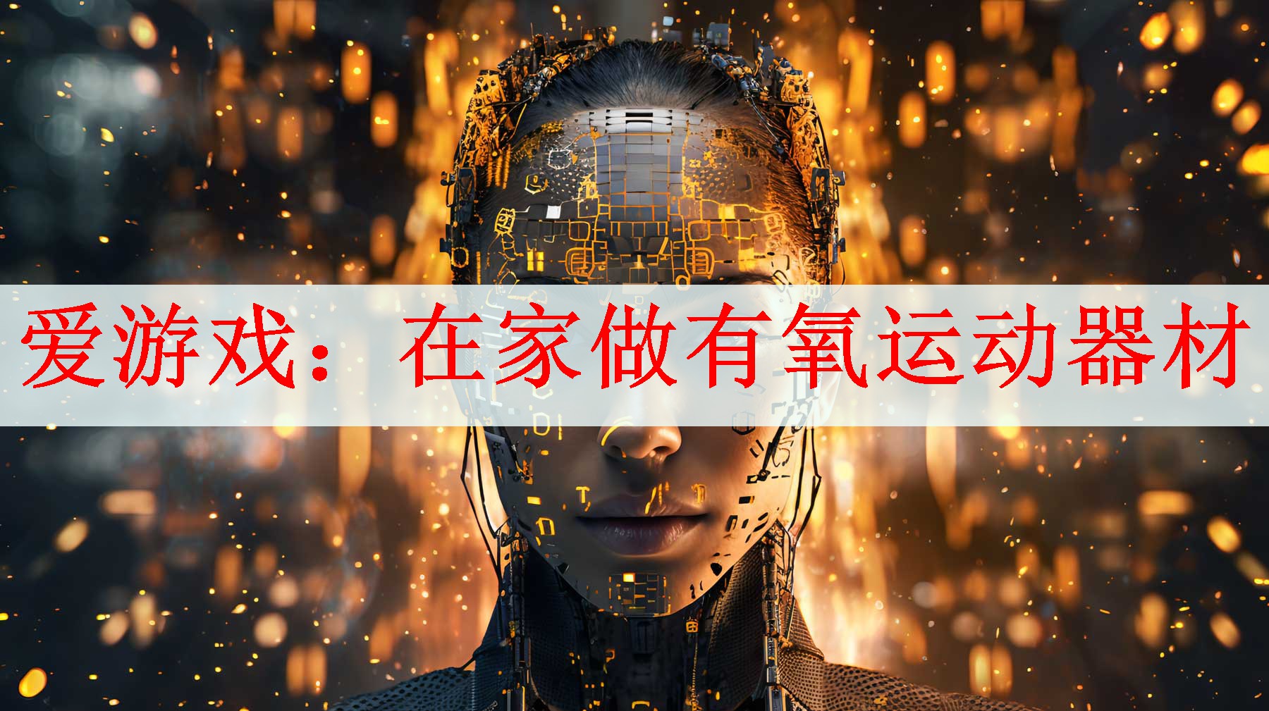 <strong>爱游戏：在家做有氧运动器材</strong>