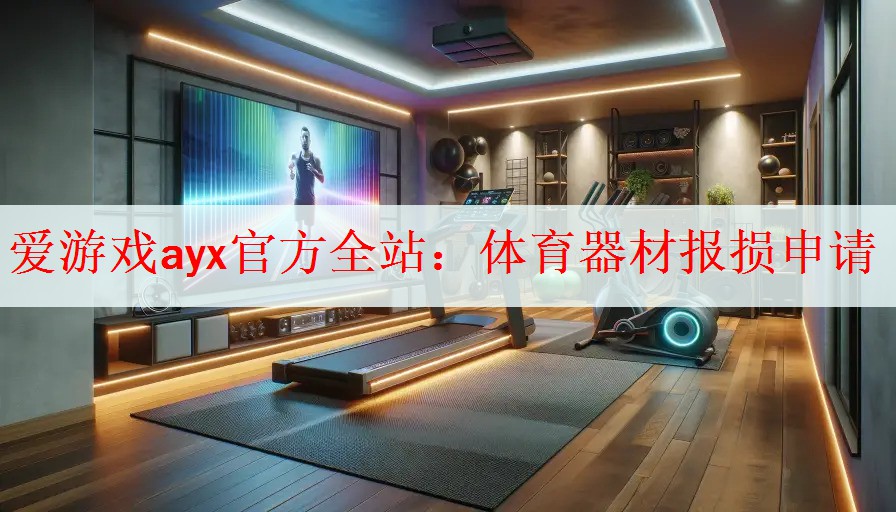 爱游戏ayx官方全站：体育器材报损申请