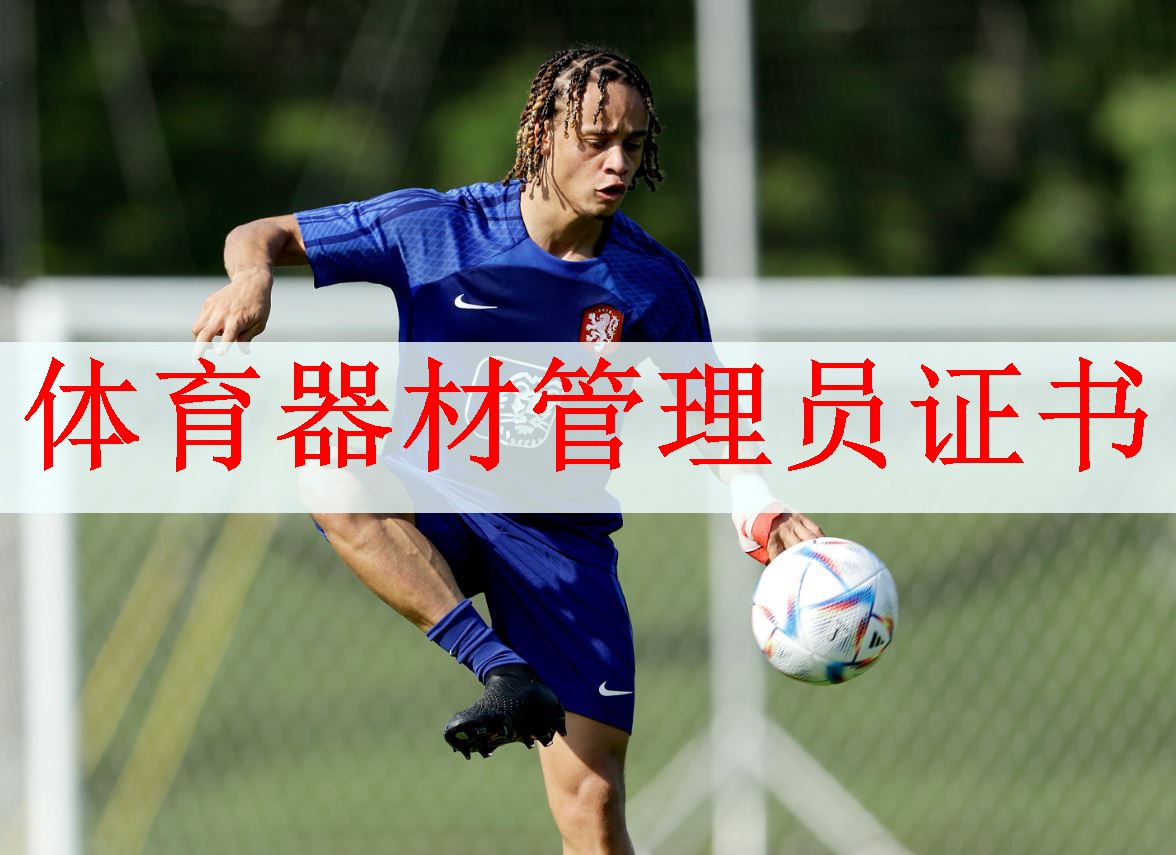 体育器材管理员证书