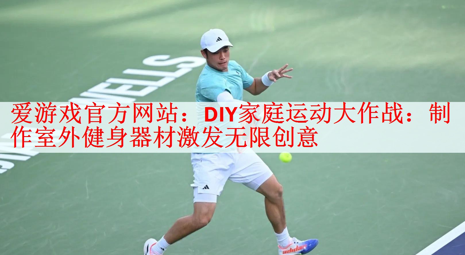 爱游戏官方网站：DIY家庭运动大作战：制作室外健身器材激发无限创意