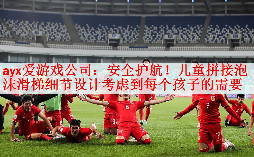 ayx爱游戏公司：安全护航！儿童拼接泡沫滑梯细节设计考虑到每个孩子的需要