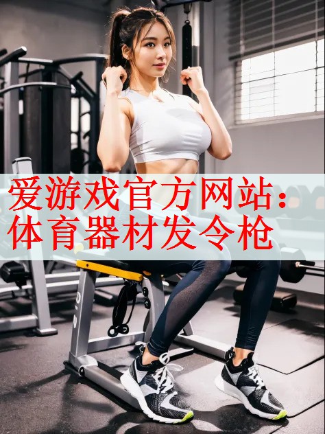 爱游戏官方网站：体育器材发令枪
