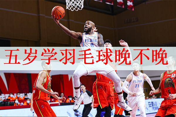 五岁学羽毛球晚不晚