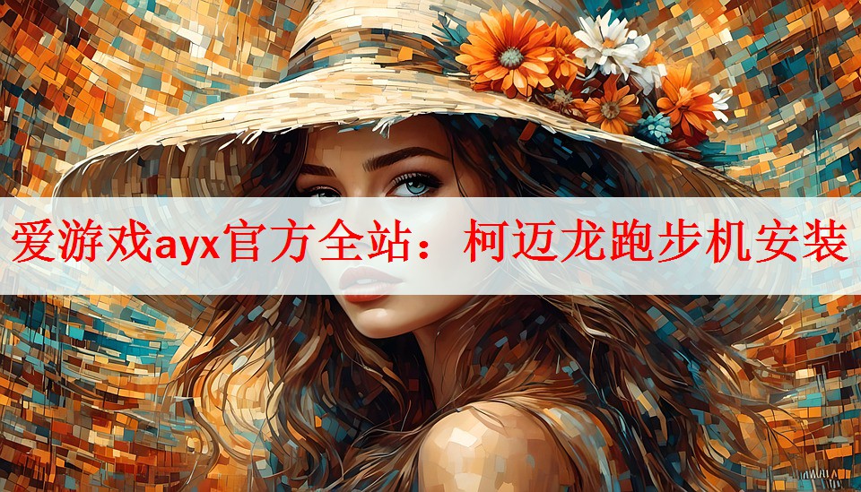 爱游戏ayx官方全站：柯迈龙跑步机安装