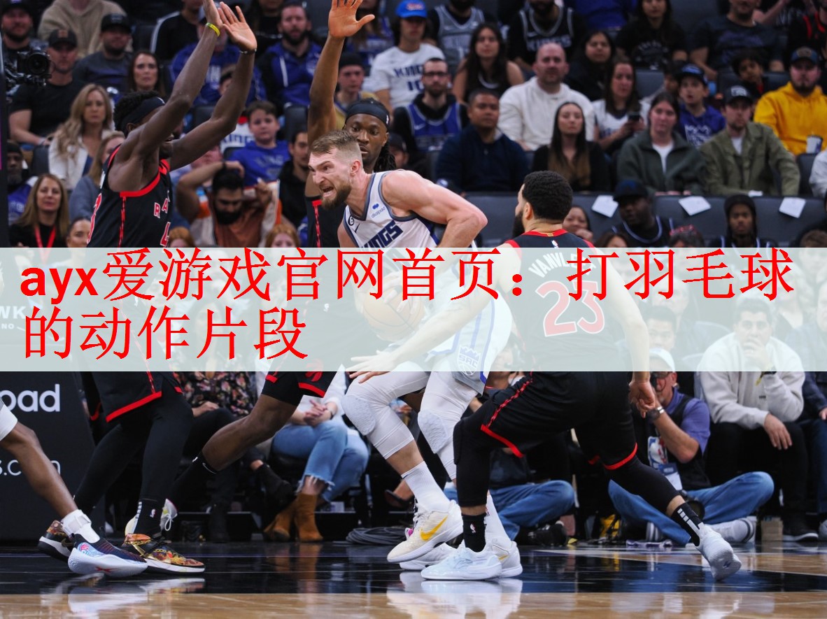 <strong>ayx爱游戏官网首页：打羽毛球的动作片段</strong>