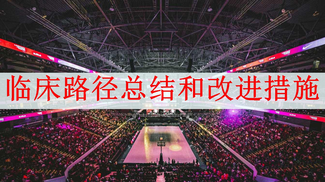 <strong>临床路径总结和改进措施</strong>