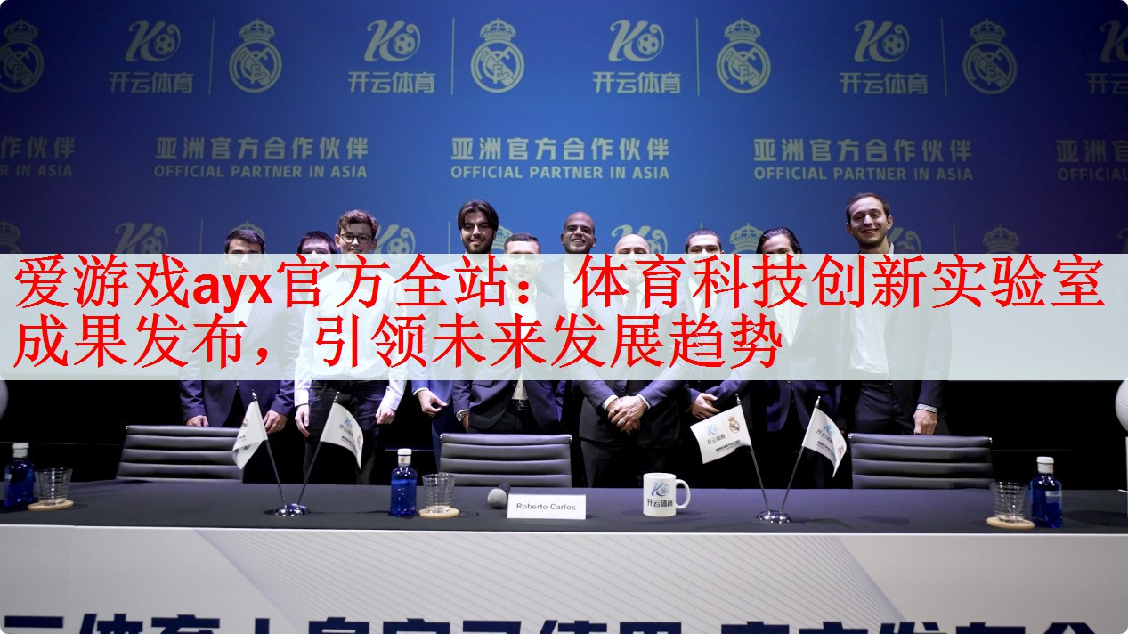 爱游戏ayx官方全站：体育科技创新实验室成果发布，引领未来发展趋势