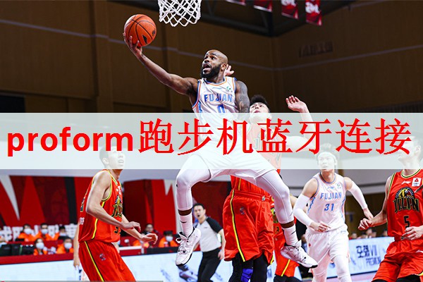 <strong>proform跑步机蓝牙连接</strong>