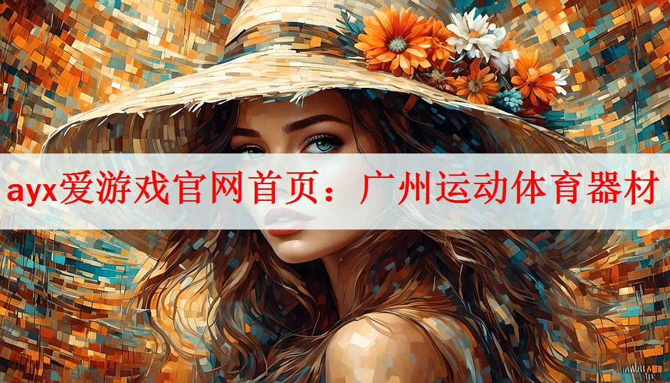 ayx爱游戏官网首页：广州运动体育器材