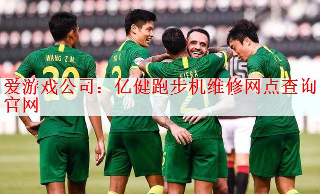 爱游戏公司：亿健跑步机维修网点查询官网