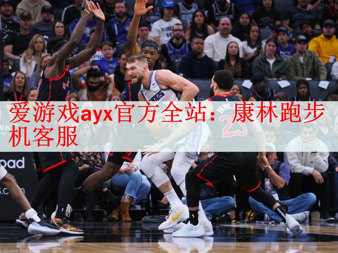 爱游戏ayx官方全站：康林跑步机客服