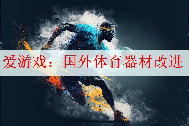 爱游戏：国外体育器材改进