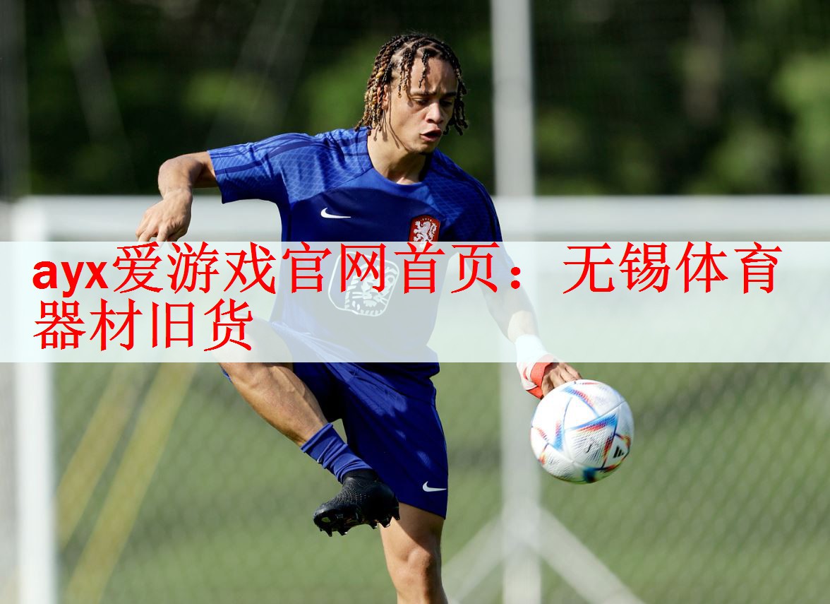 ayx爱游戏官网首页：无锡体育器材旧货