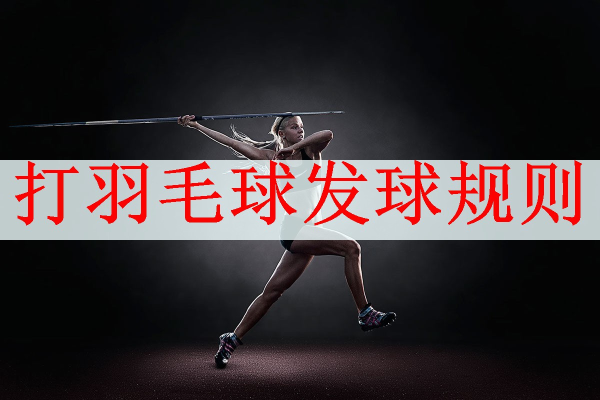 <strong>打羽毛球发球规则</strong>