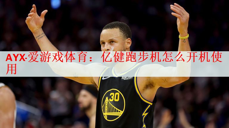 AYX·爱游戏体育：亿健跑步机怎么开机使用