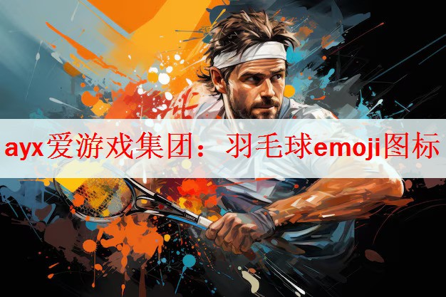 <strong>ayx爱游戏集团：羽毛球emoji图标</strong>