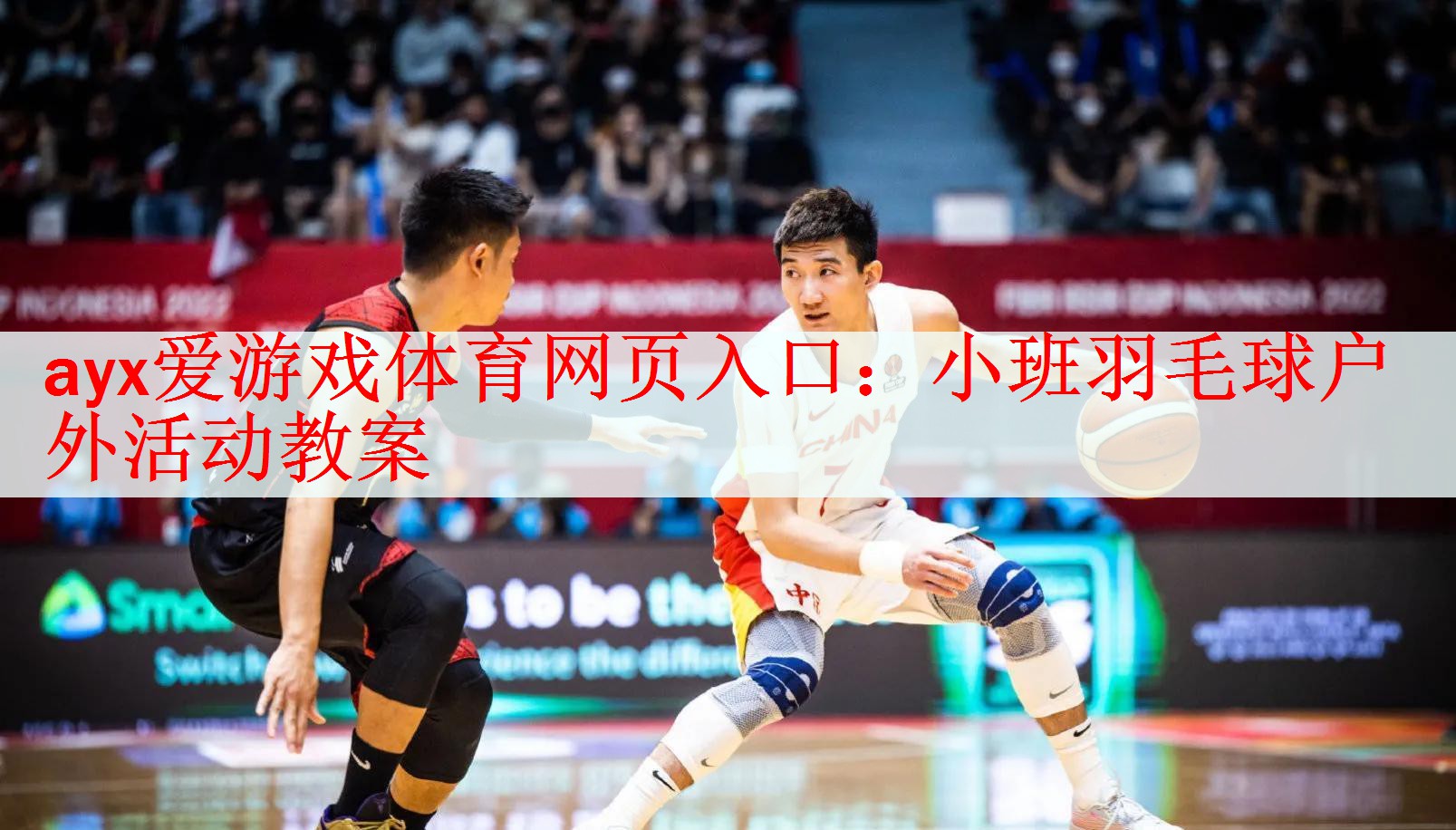 <strong>ayx爱游戏体育网页入口：小班羽毛球户外活动教案</strong>