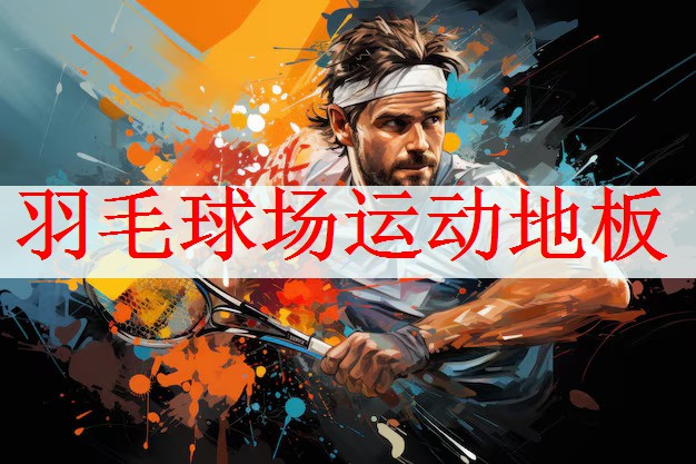 羽毛球场运动地板