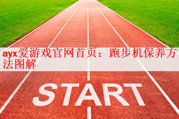<strong>ayx爱游戏官网首页：跑步机保养方法图解</strong>