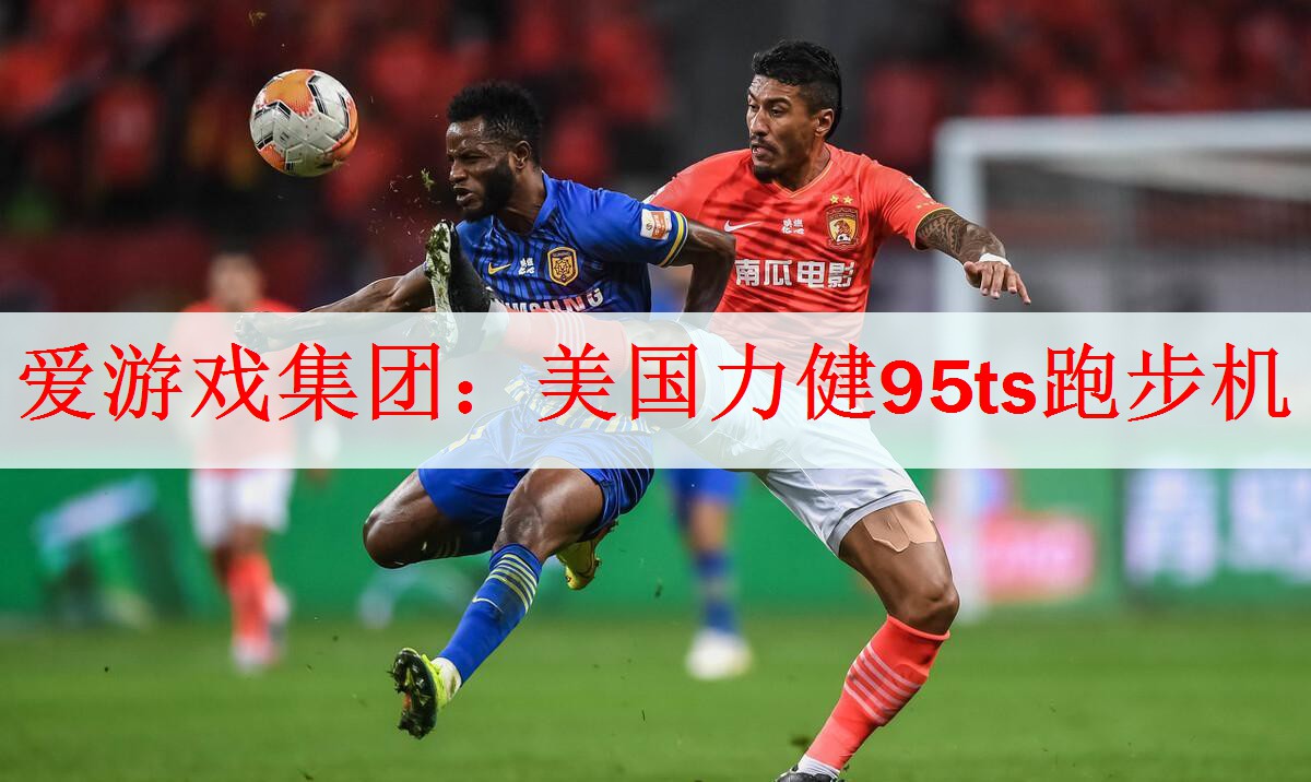 爱游戏集团：美国力健95ts跑步机