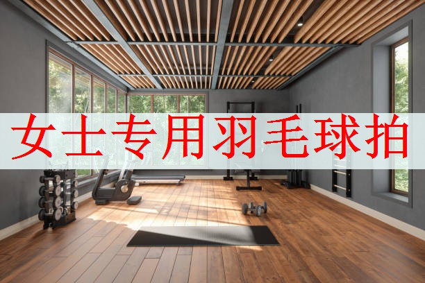 女士专用羽毛球拍