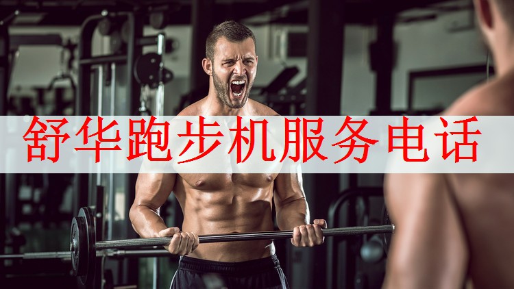 舒华跑步机服务电话
