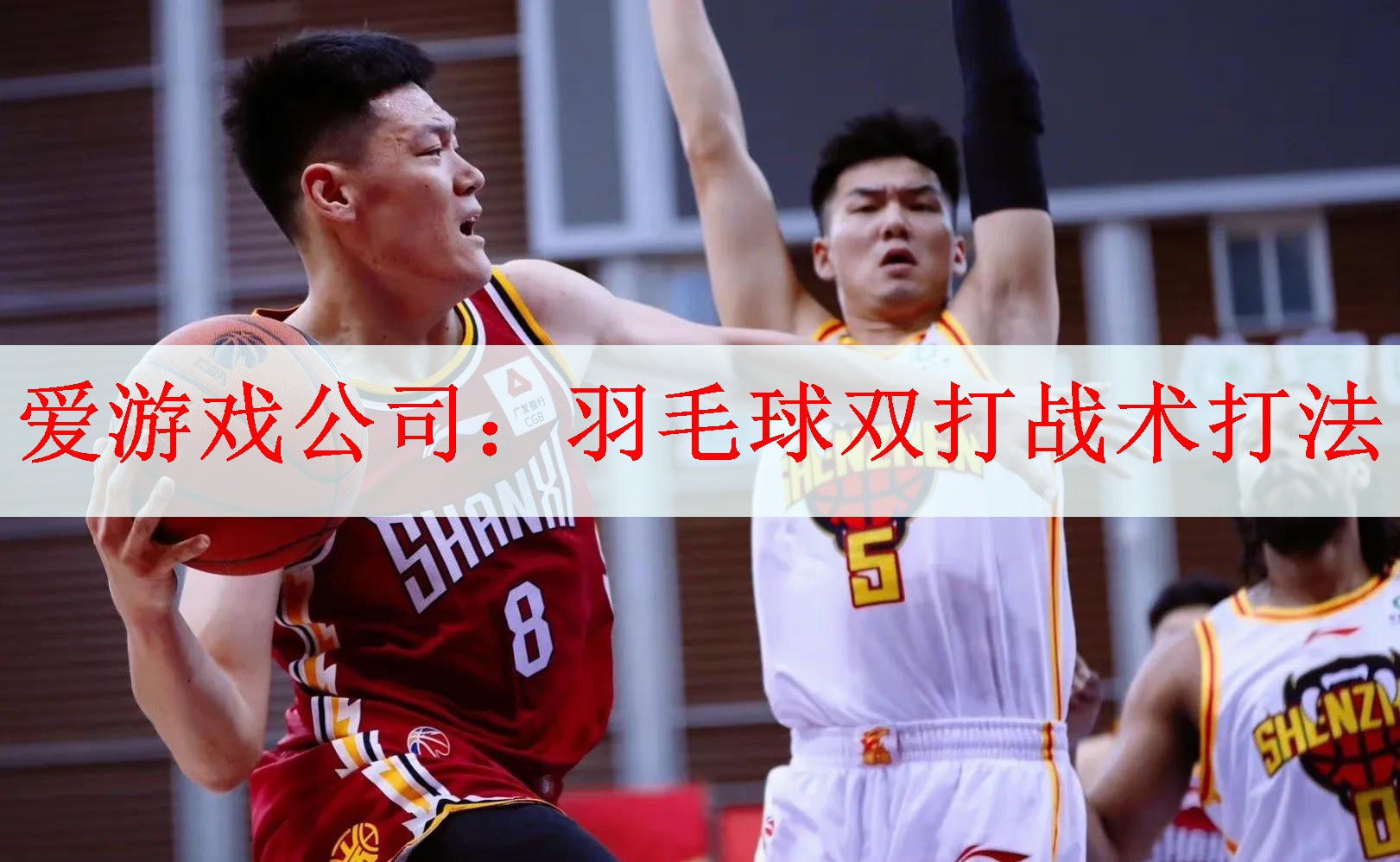 爱游戏公司：羽毛球双打战术打法