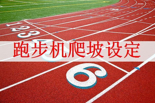 <strong>跑步机爬坡设定</strong>