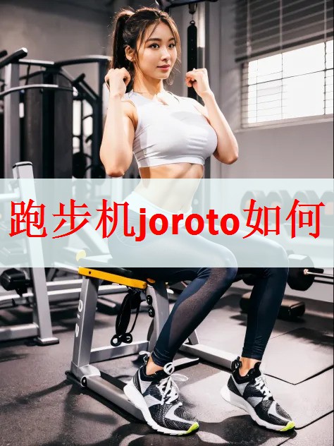 跑步机joroto如何
