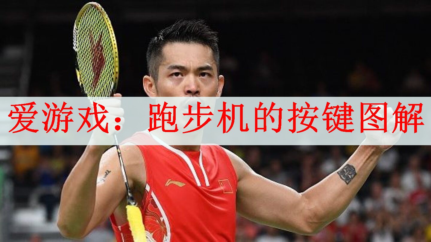 <strong>爱游戏：跑步机的按键图解</strong>