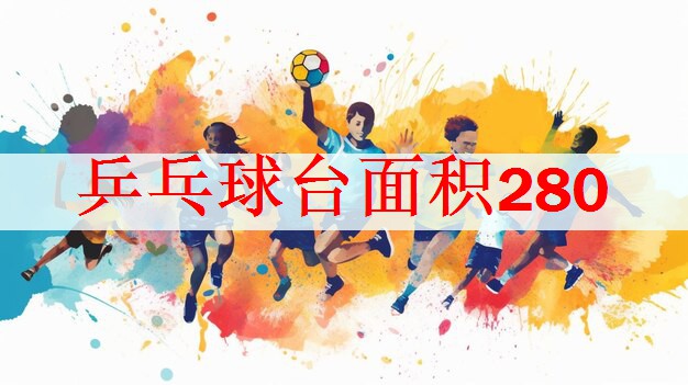 <strong>乒乓球台面积280</strong>