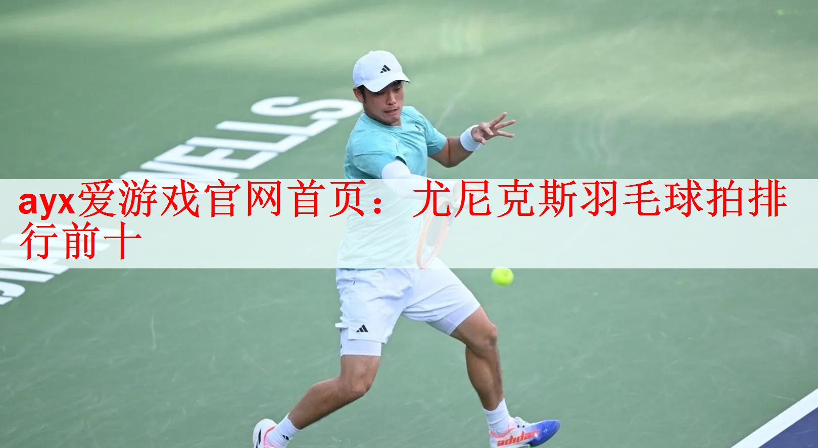 ayx爱游戏官网首页：尤尼克斯羽毛球拍排行前十
