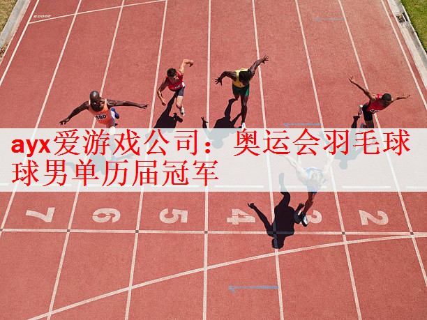 ayx爱游戏公司：奥运会羽毛球球男单历届冠军