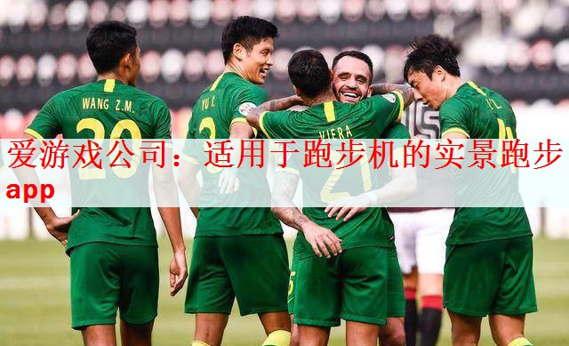 <strong>爱游戏公司：适用于跑步机的实景跑步app</strong>