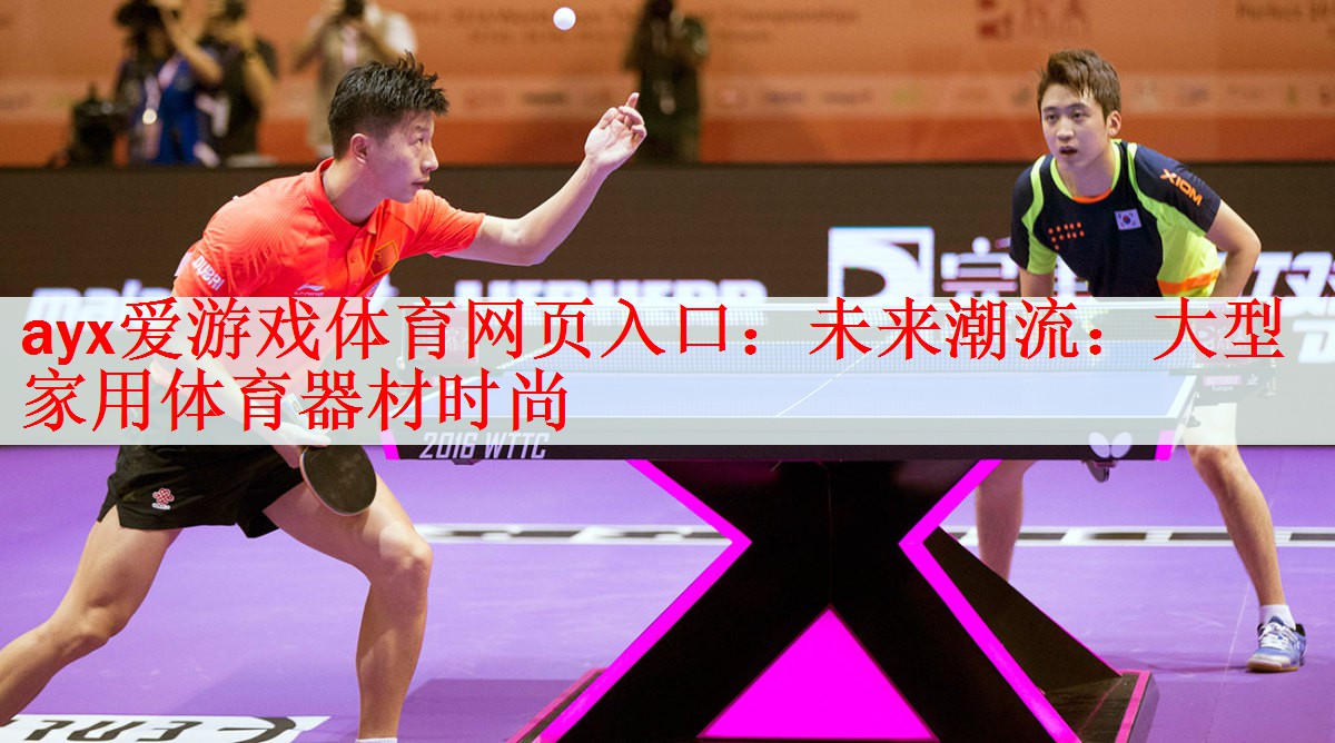 <strong>ayx爱游戏体育网页入口：未来潮流：大型家用体育器材时尚</strong>
