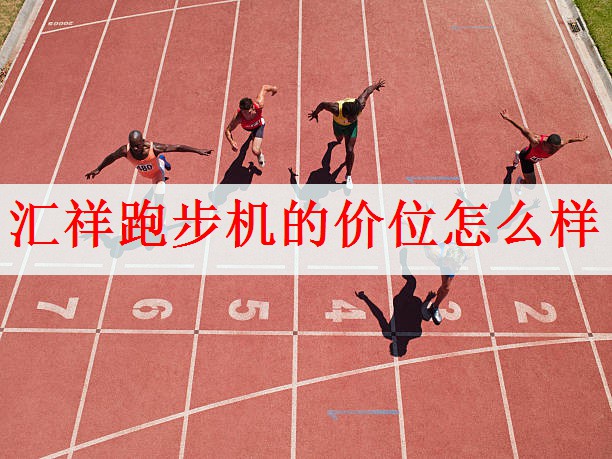 汇祥跑步机的价位怎么样