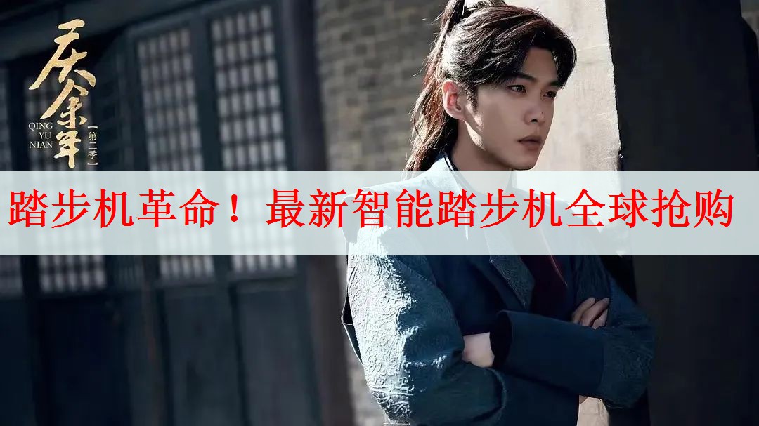 <strong>踏步机革命！最新智能踏步机全球抢购</strong>
