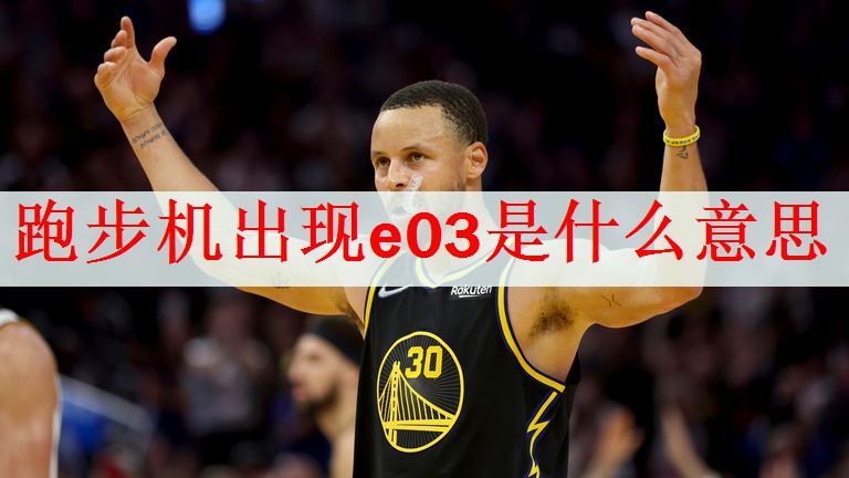 <strong>跑步机出现e03是什么意思</strong>