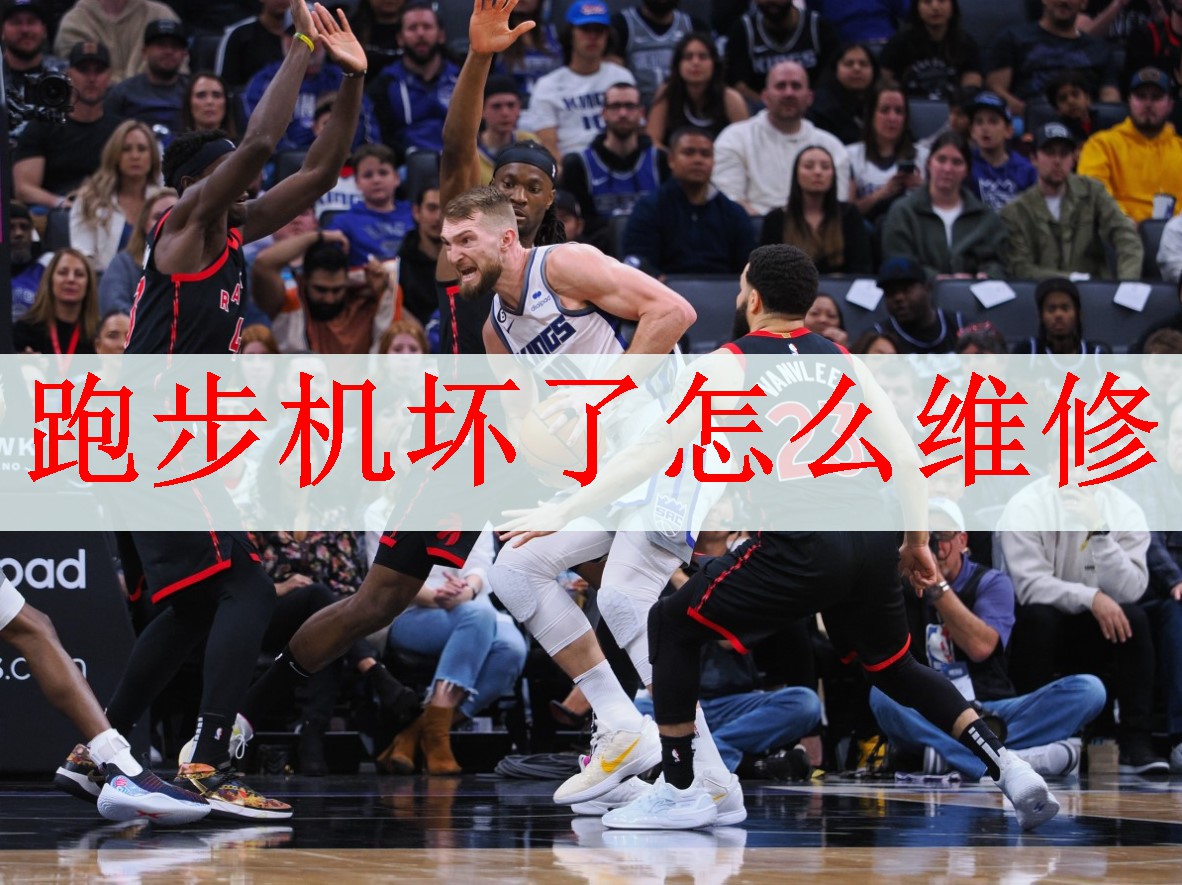 跑步机坏了怎么维修