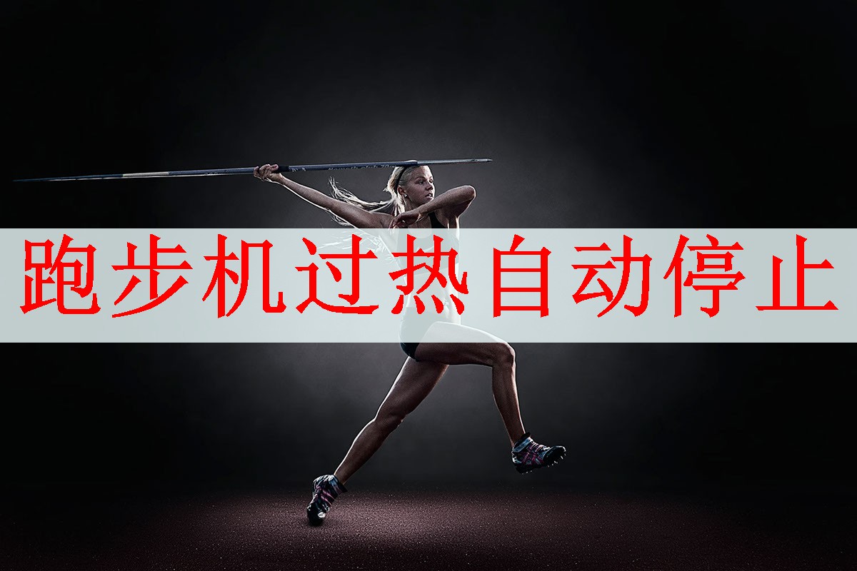 跑步机过热自动停止