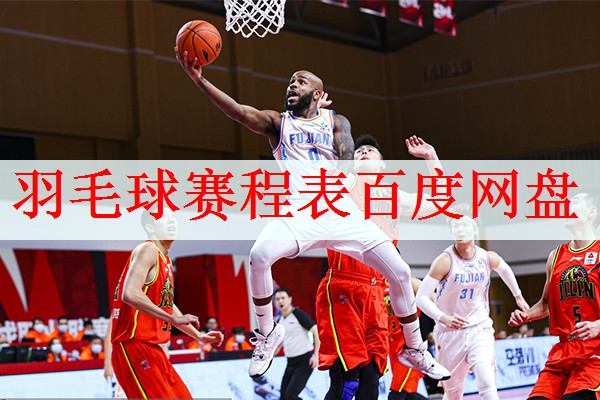 <strong>羽毛球赛程表百度网盘</strong>