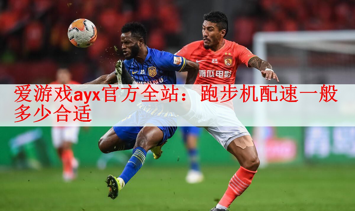 爱游戏ayx官方全站：跑步机配速一般多少合适