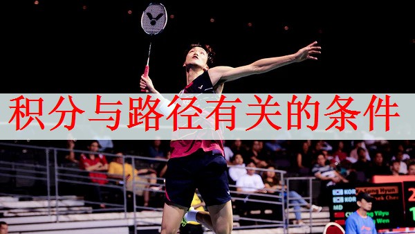 积分与路径有关的条件