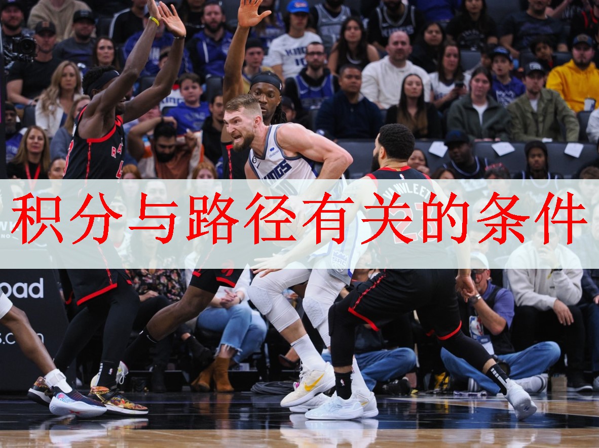 积分与路径有关的条件