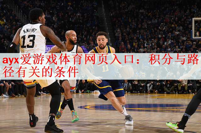 <strong>ayx爱游戏体育网页入口：积分与路径有关的条件</strong>