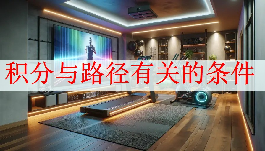 <strong>积分与路径有关的条件</strong>